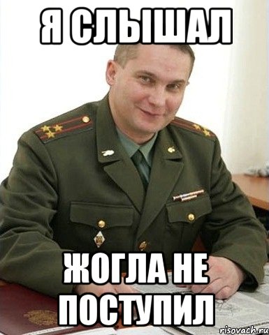 я слышал жогла не поступил, Мем Военком (полковник)