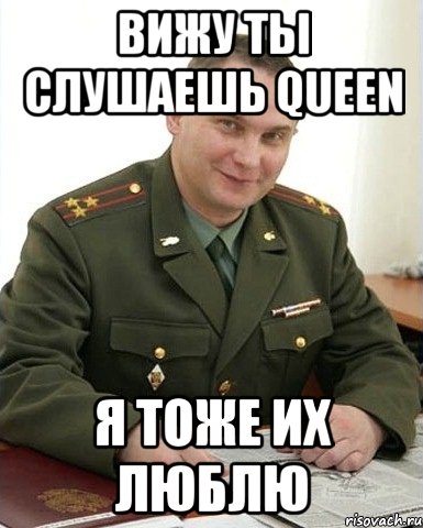 вижу ты слушаешь queen я тоже их люблю, Мем Военком (полковник)