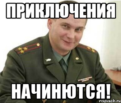 приключения начинются!, Мем Военком (полковник)