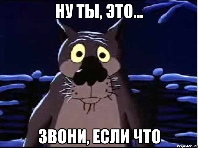 ну ты, это... звони, если что