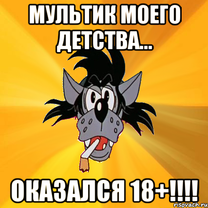 мультик моего детства... оказался 18+!!!, Мем Волк