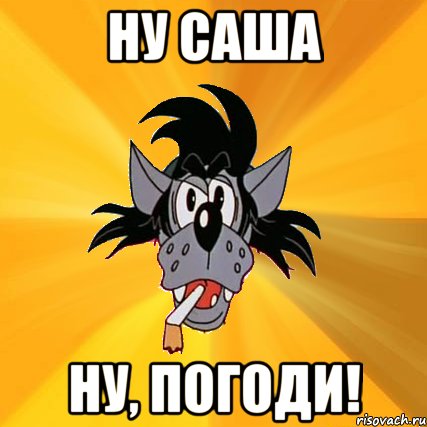 ну саша ну, погоди!, Мем Волк