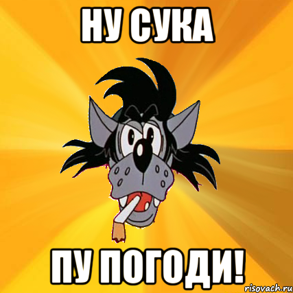 ну сука пу погоди!, Мем Волк