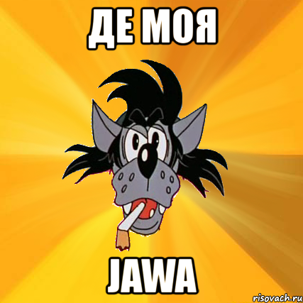 де моя jawa, Мем Волк