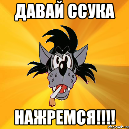 давай ссука нажремся!!!, Мем Волк