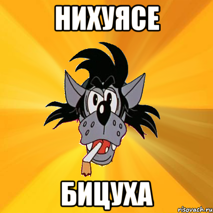 нихуясе бицуха, Мем Волк