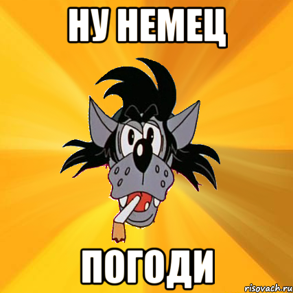 ну немец погоди, Мем Волк