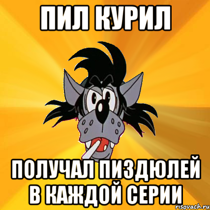 пил курил получал пиздюлей в каждой серии, Мем Волк