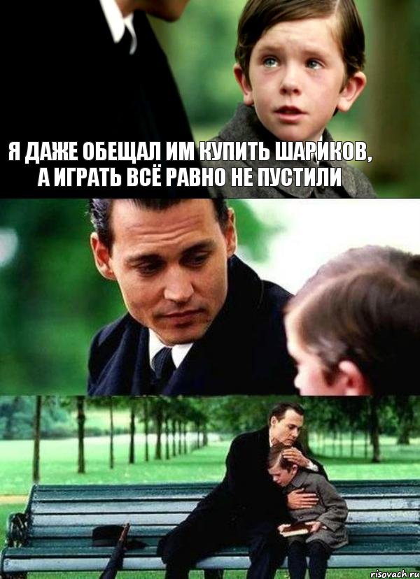 я даже обещал им купить шариков, а играть всё равно не пустили, Комикс Волшебная страна