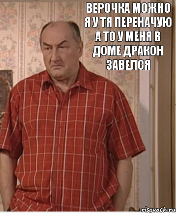 верочка можно я у тя переначую а то у меня в доме дракон завелся, Комикс Николай Петрович Воронин