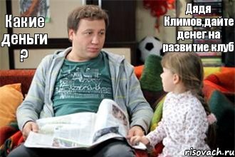 Дядя Климов,дайте денег на развитие клуб Какие деньги ?, Комикс Костя Воронин с дочкой