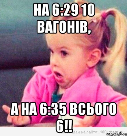 на 6:29 10 вагонів, а на 6:35 всього 6!!, Мем  Ты говоришь (девочка возмущается)