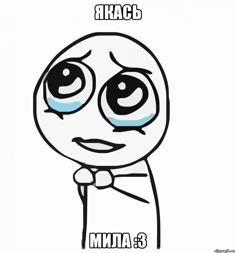 якась мила :3, Мем  ну пожалуйста (please)