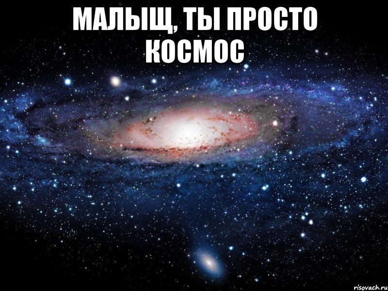 малыщ, ты просто космос , Мем Вселенная