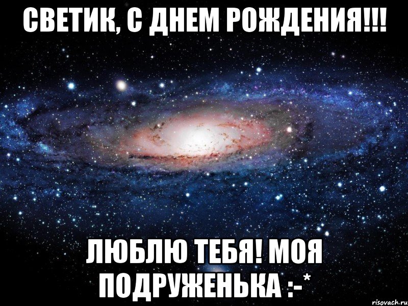 светик, с днем рождения!!! люблю тебя! моя подруженька :-*, Мем Вселенная