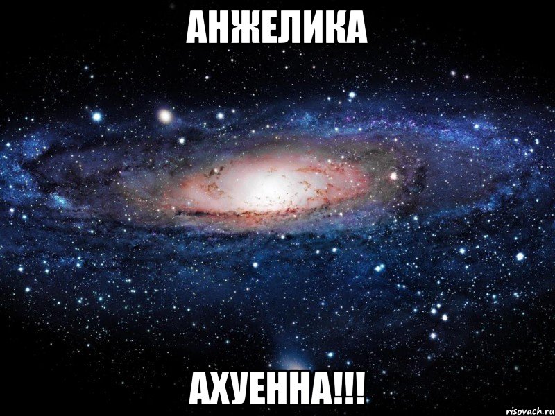 анжелика ахуенна!!!, Мем Вселенная