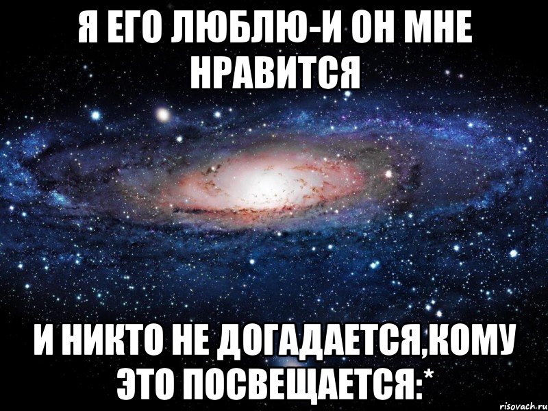 я его люблю-и он мне нравится и никто не догадается,кому это посвещается:*, Мем Вселенная