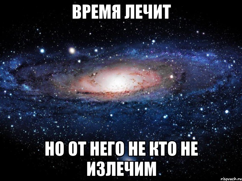 время лечит но от него не кто не излечим, Мем Вселенная