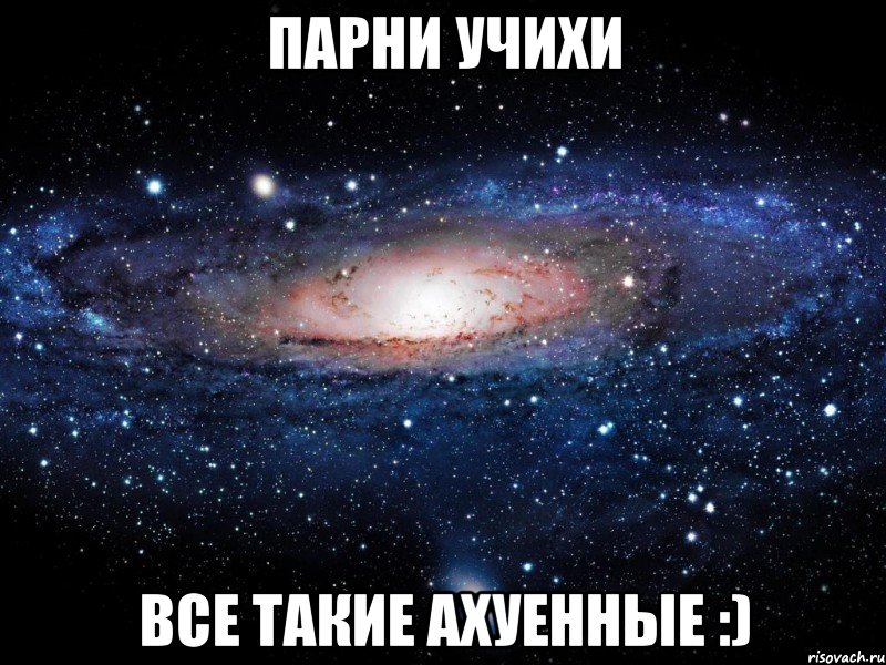 парни учихи все такие ахуенные :), Мем Вселенная