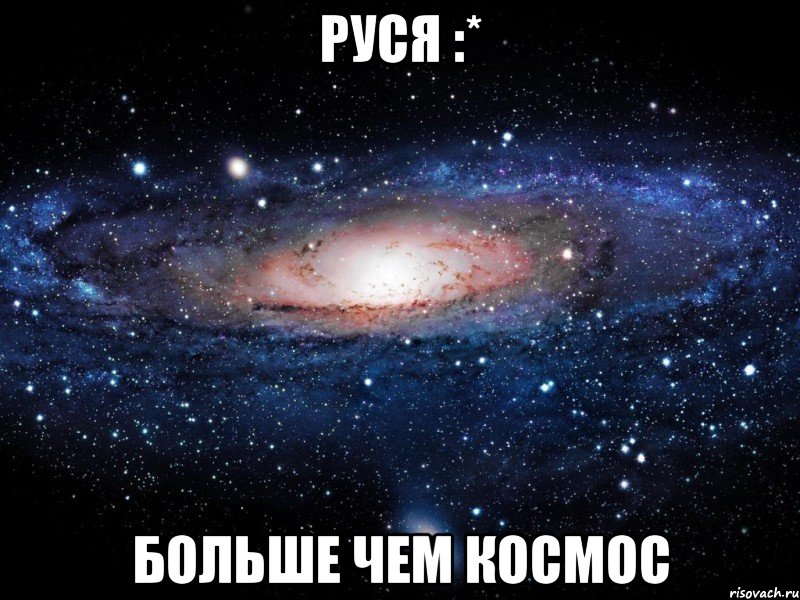 руся :* больше чем космос, Мем Вселенная