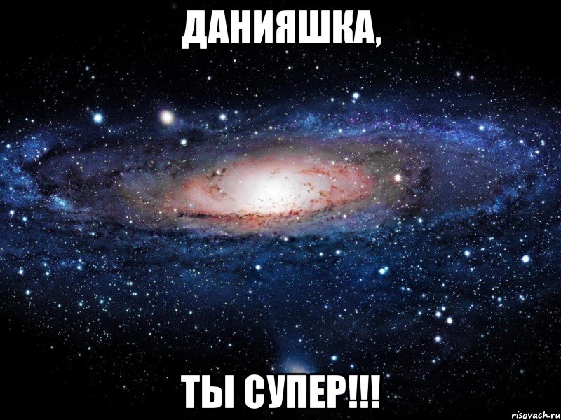 данияшка, ты супер!!!, Мем Вселенная