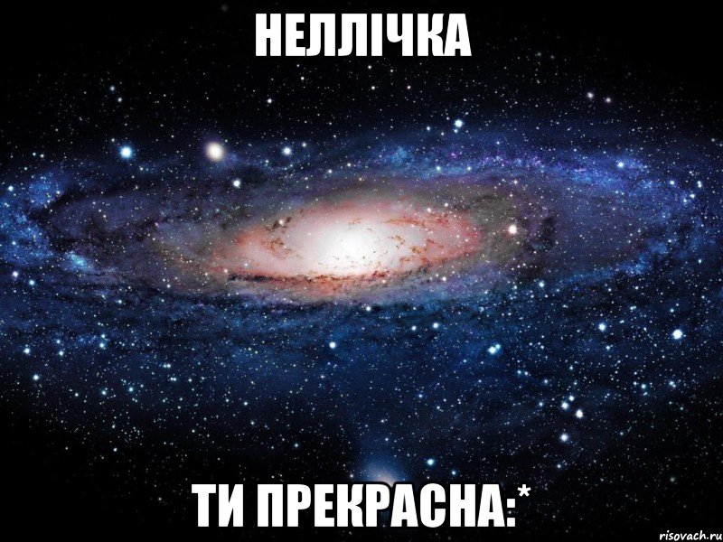 неллічка ти прекрасна:*, Мем Вселенная