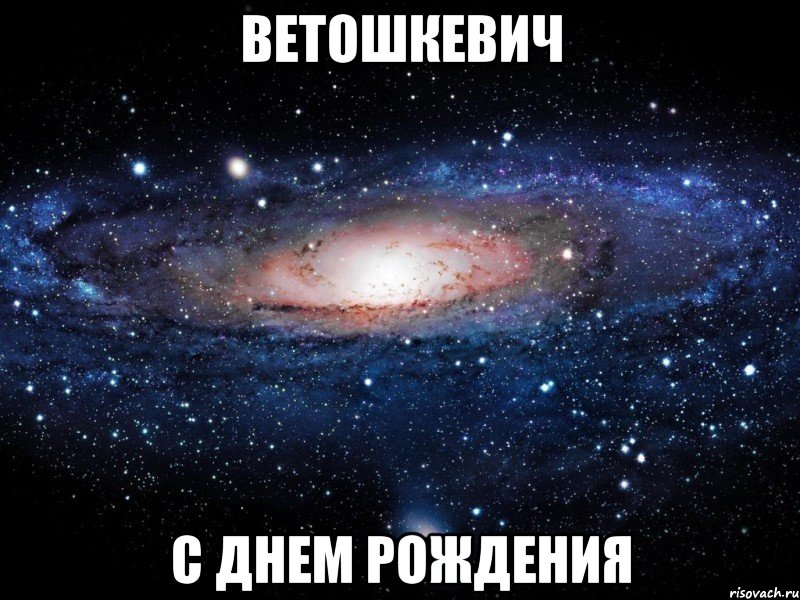 ветошкевич с днем рождения, Мем Вселенная