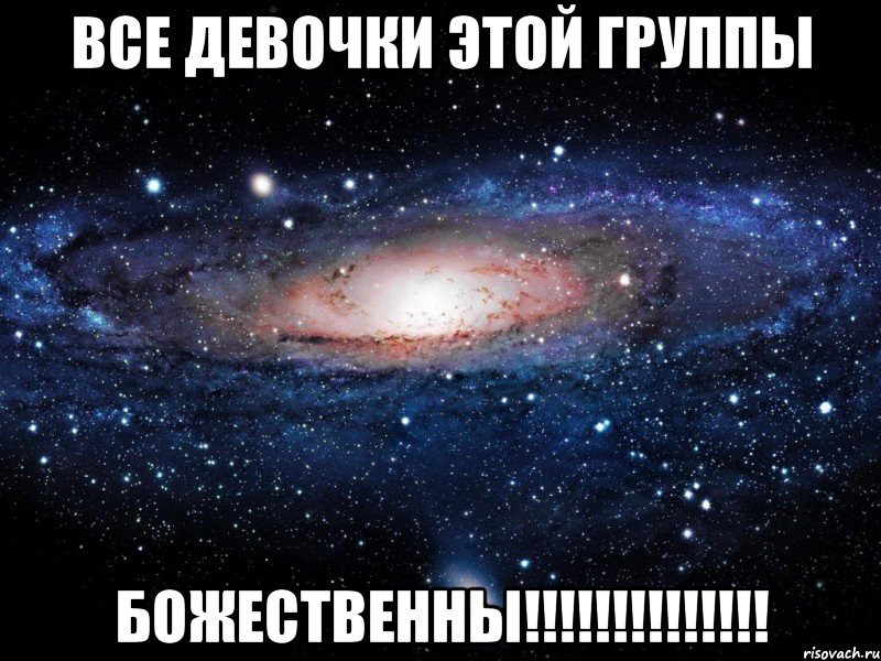 все девочки этой группы божественны!!!, Мем Вселенная