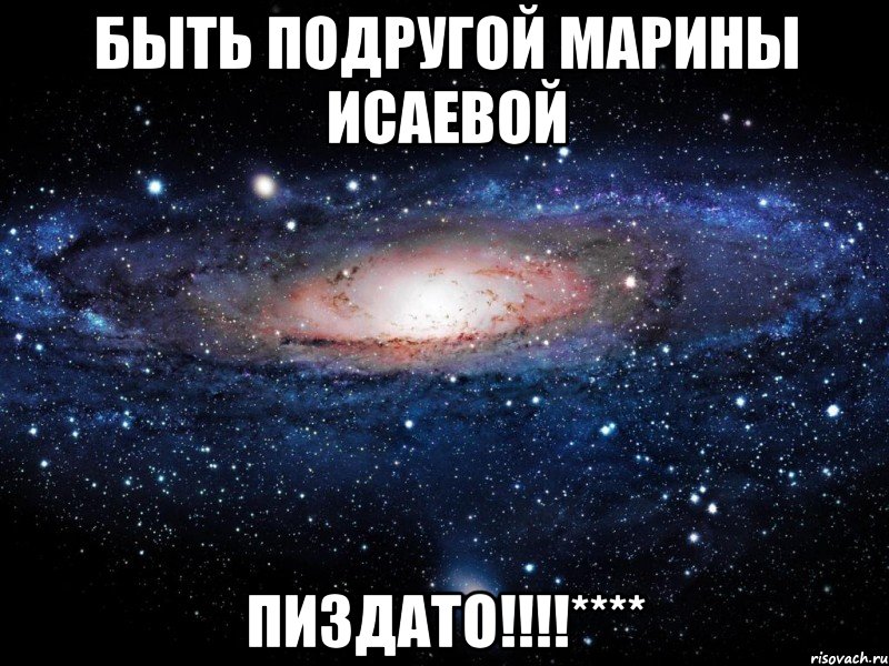 быть подругой марины исаевой пиздато!!!****, Мем Вселенная