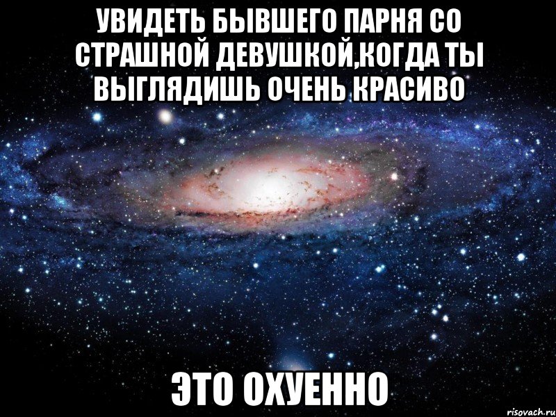 увидеть бывшего парня со страшной девушкой,когда ты выглядишь очень красиво это охуенно, Мем Вселенная