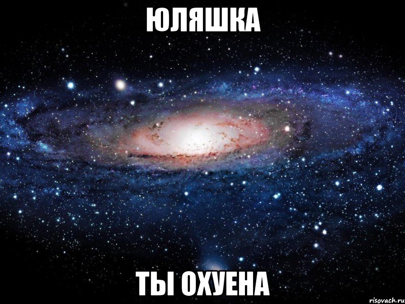 юляшка ты охуена, Мем Вселенная