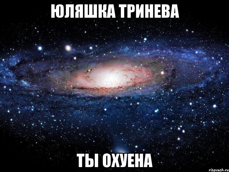 юляшка тринева ты охуена, Мем Вселенная