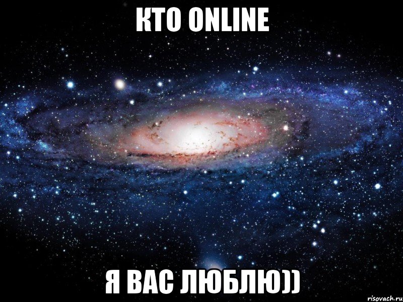 кто online я вас люблю)), Мем Вселенная