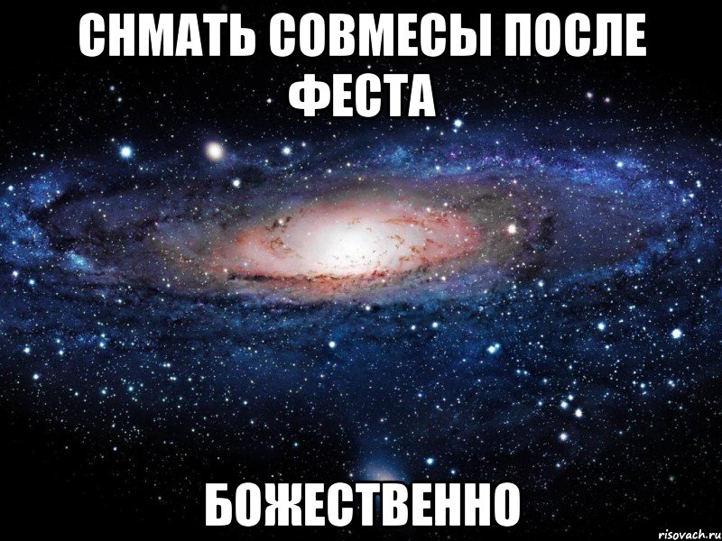 снмать совмесы после феста божественно, Мем Вселенная