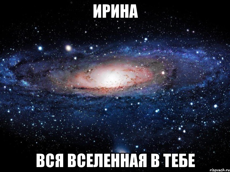 ирина вся вселенная в тебе, Мем Вселенная