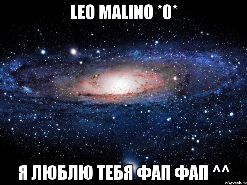 leo malino *0* я люблю тебя фап фап ^^, Мем Вселенная