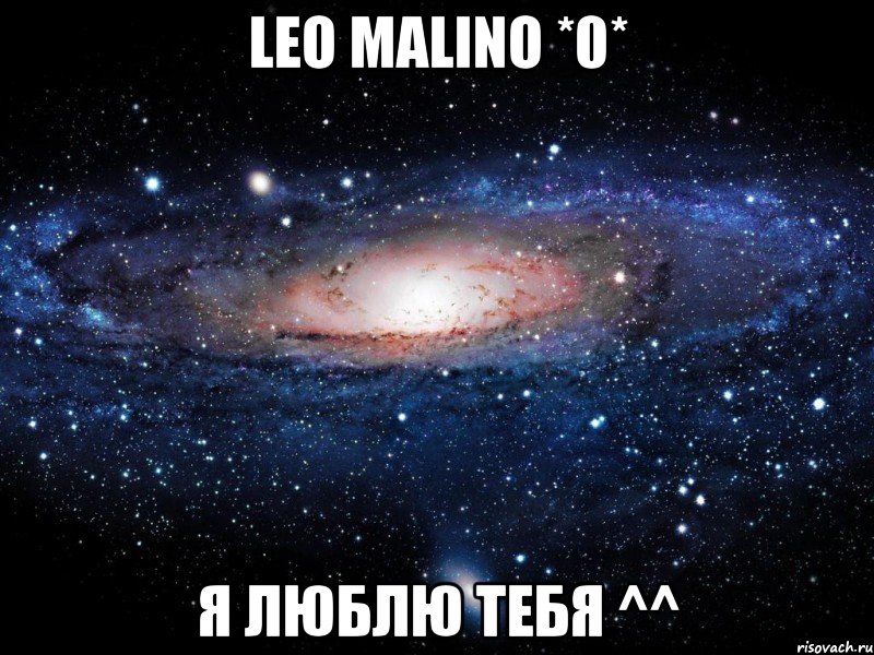 leo malino *0* я люблю тебя ^^, Мем Вселенная