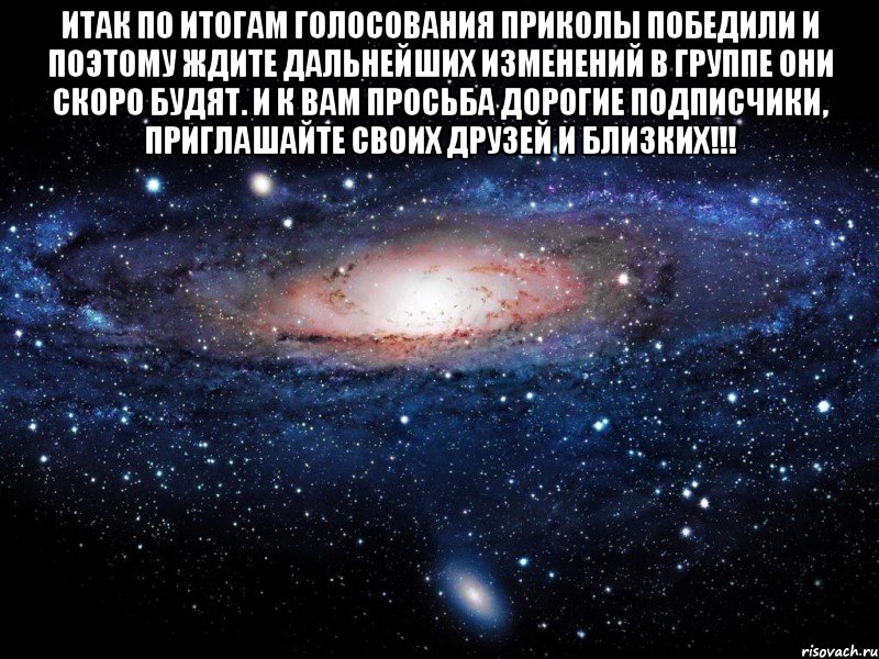 итак по итогам голосования приколы победили и поэтому ждите дальнейших изменений в группе они скоро будят. и к вам просьба дорогие подписчики, приглашайте своих друзей и близких!!! , Мем Вселенная