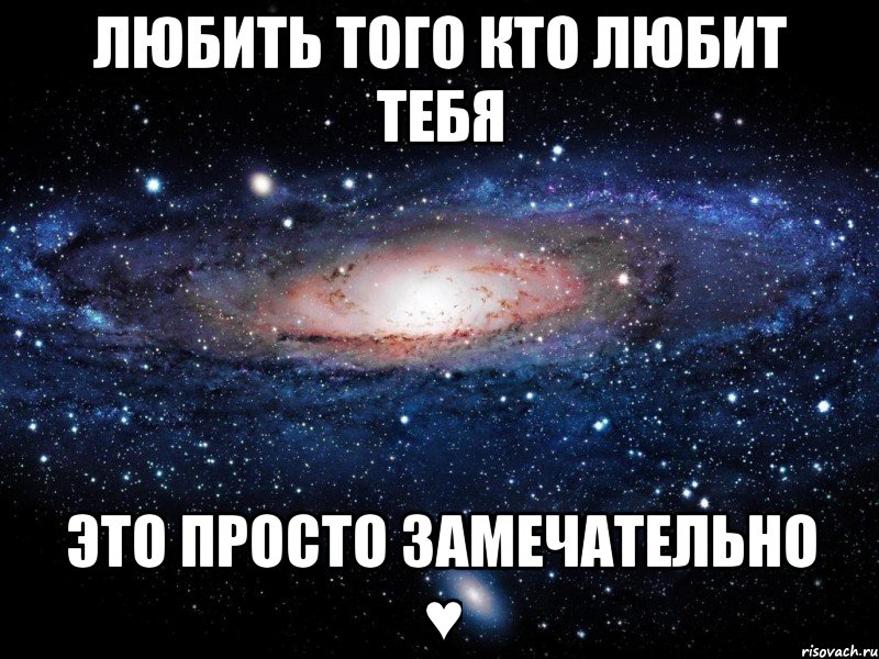 любить того кто любит тебя это просто замечательно ♥, Мем Вселенная