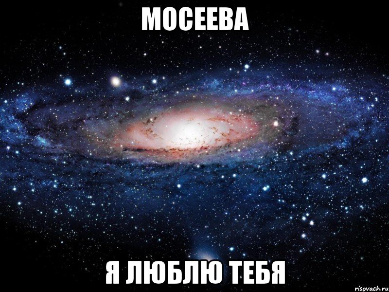 мосеева я люблю тебя, Мем Вселенная