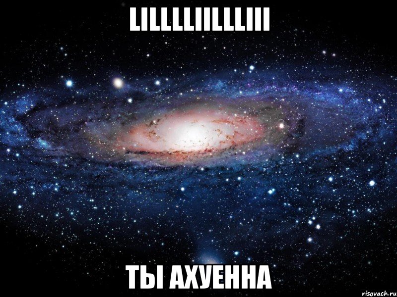 lilllliillliii ты ахуенна, Мем Вселенная