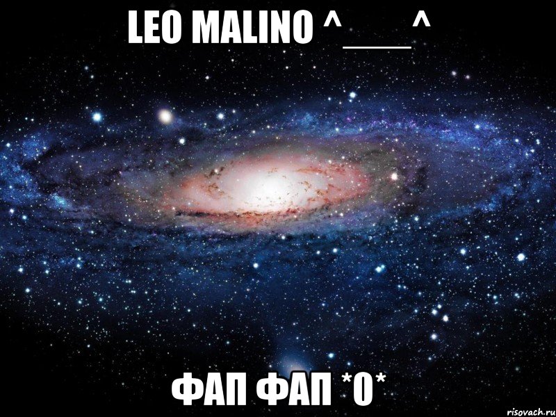 leo malino ^___^ фап фап *0*, Мем Вселенная