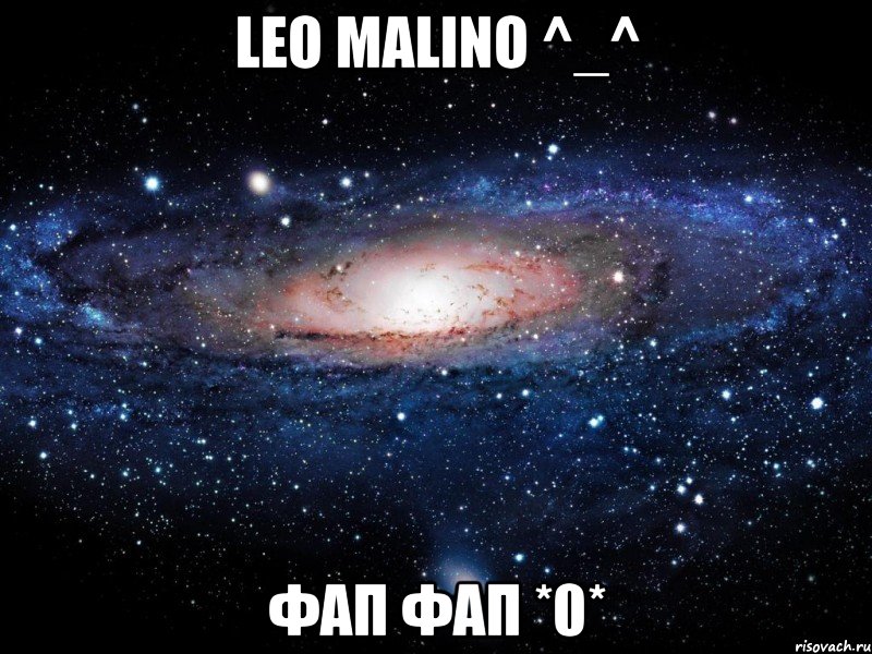 leo malino ^_^ фап фап *0*, Мем Вселенная