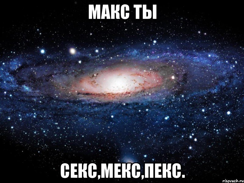 макс ты секс,мекс,пекс., Мем Вселенная