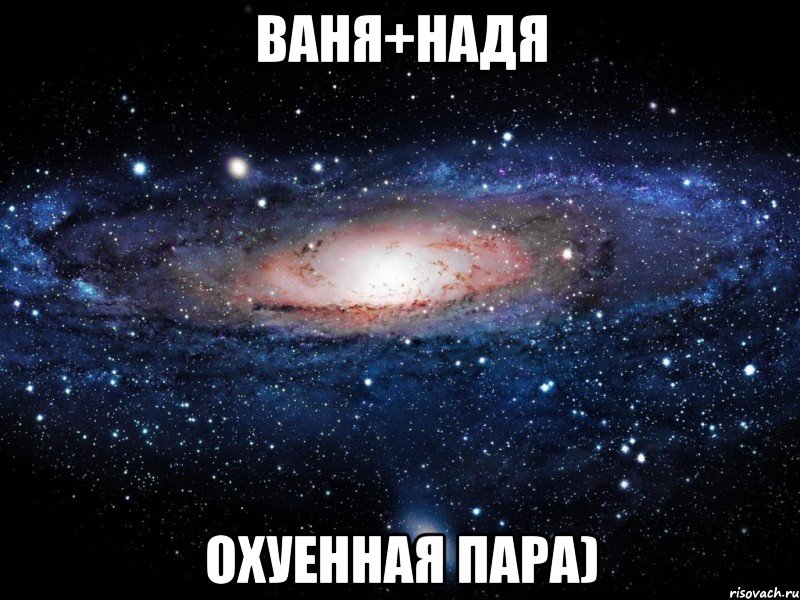 ваня+надя охуенная пара), Мем Вселенная