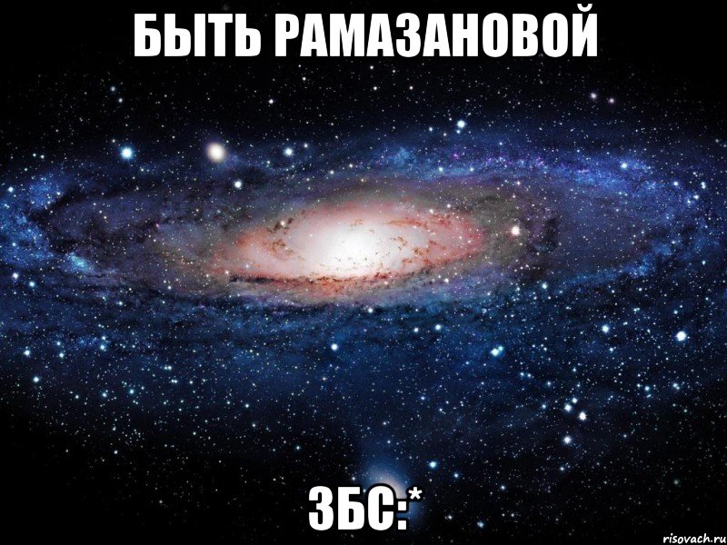 быть рамазановой збс:*, Мем Вселенная