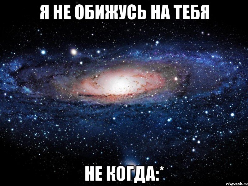 я не обижусь на тебя не когда:*, Мем Вселенная