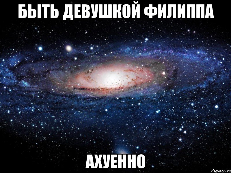 быть девушкой филиппа ахуенно, Мем Вселенная