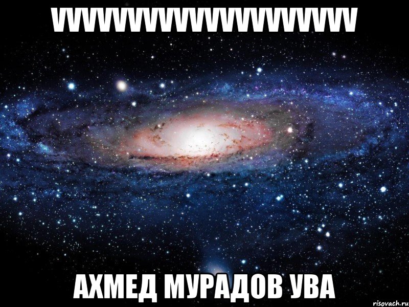 vvvvvvvvvvvvvvvvvvvv ахмед мурадов ува, Мем Вселенная