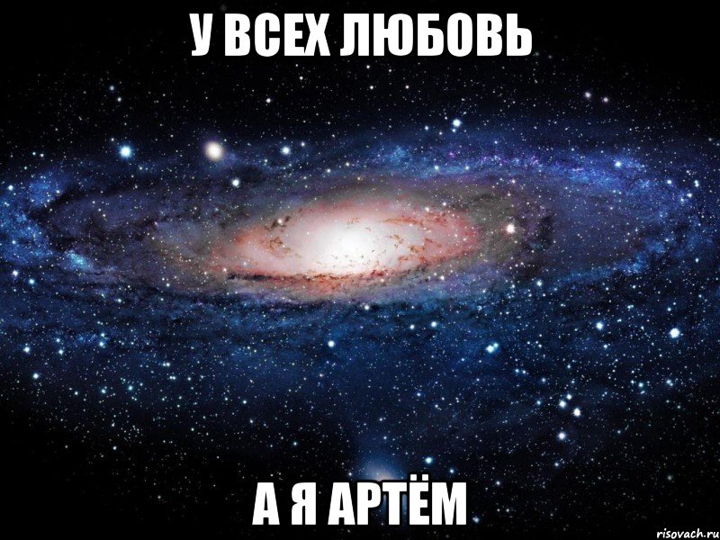 у всех любовь а я артём, Мем Вселенная